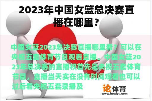 2023年中国女篮总决赛直播在哪里？