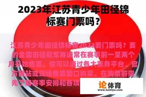 2023年江苏青少年田径锦标赛门票吗？