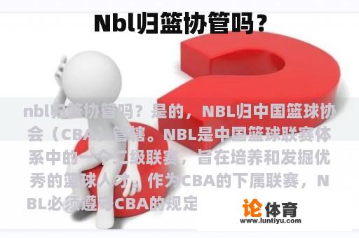 Nbl归篮协管吗？