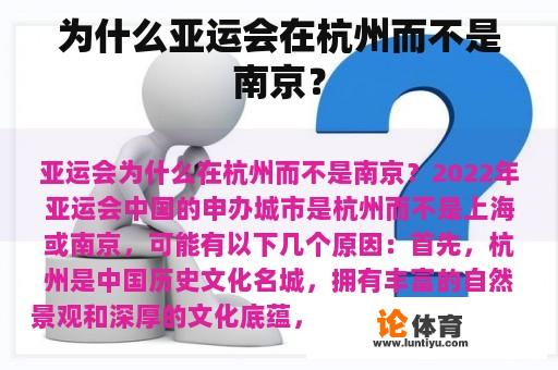 为什么亚运会在杭州而不是南京？