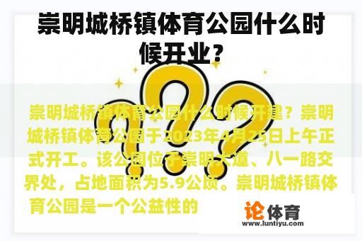 崇明城桥镇体育公园什么时候开业？