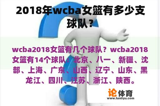 2018年wcba女篮有多少支球队？