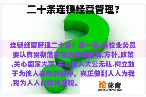 二十条连锁经营管理? 二十条连锁经营管理?