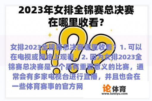 关于2023年女排全锦赛总决赛的最新信息。