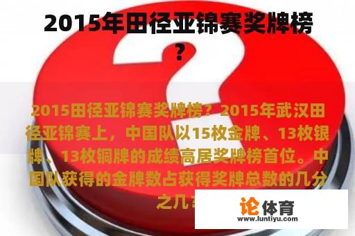 2015年田径亚锦赛奖牌榜？