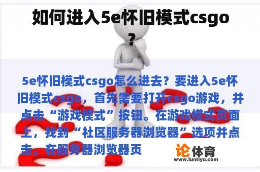 如何进入5e怀旧模式csgo？