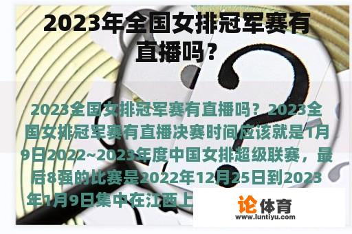 2023年全国女排冠军赛有直播吗？