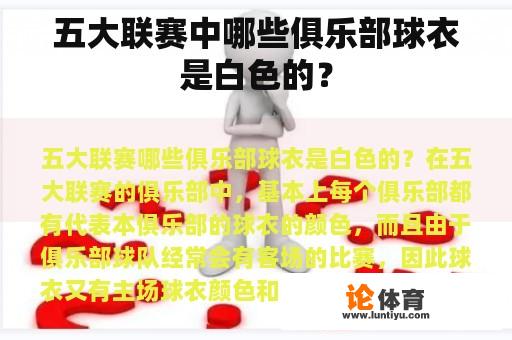 五大联赛中哪些俱乐部球衣是白色的？