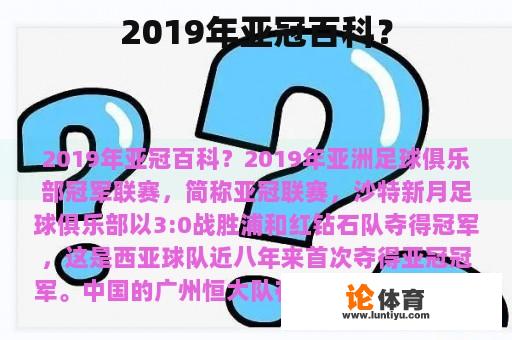 2019年亚冠百科？