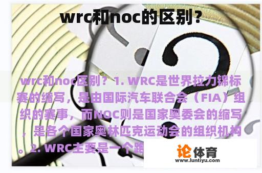 WRC和NOC的区别？