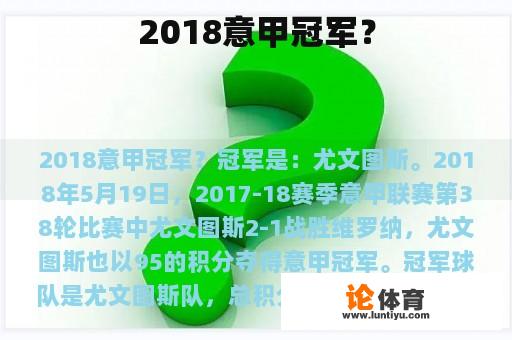 2018意甲冠军？