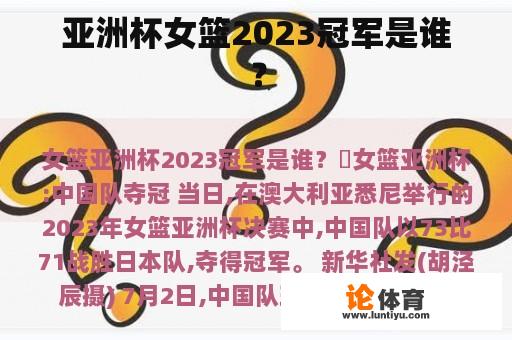 亚洲杯女篮2023冠军是谁？