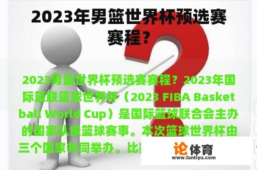 2023年男篮世界杯预选赛赛程？