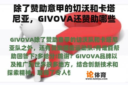 除了赞助意甲的切沃和卡塔尼亚，GIVOVA还赞助哪些运动队？谁能帮忙回答？多给点！跪谢？