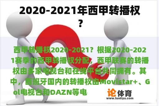 2020-2021年西甲转播权？