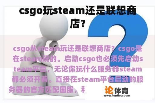 csgo玩steam还是联想商店？