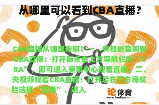 从哪里可以看到CBA直播？