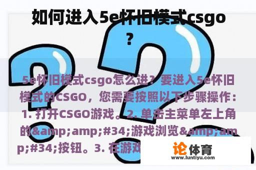 如何进入5e怀旧模式csgo？