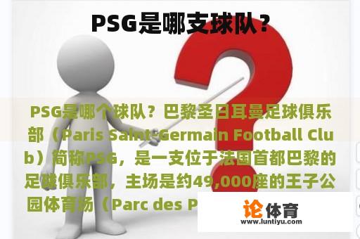 PSG是哪支球队？