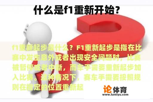 什么是f1重新开始？