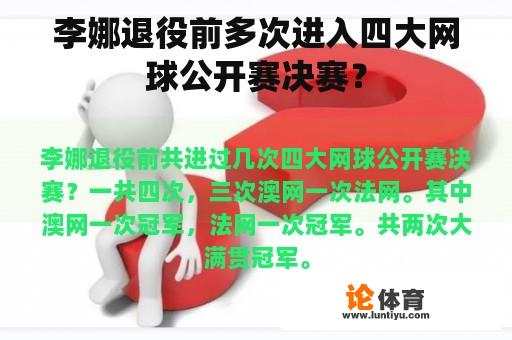 李娜退役前多次进入四大网球公开赛决赛？