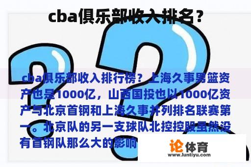 cba俱乐部收入排名？