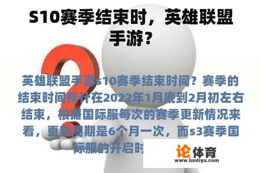 S10赛季结束时，英雄联盟手游？