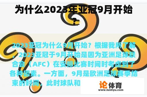 为什么2023年亚冠9月开始？