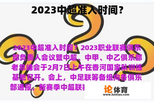 2023中超准入时间? 2023中超准入时间?