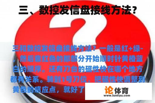 三、数控发信盘接线方法？