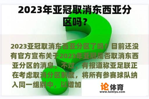 2023年亚冠取消东西亚分区吗？