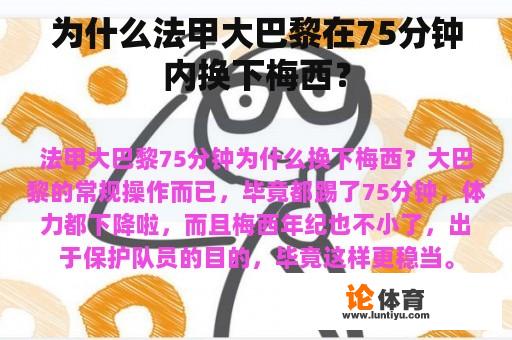 为什么法甲大巴黎在75分钟内换下梅西？