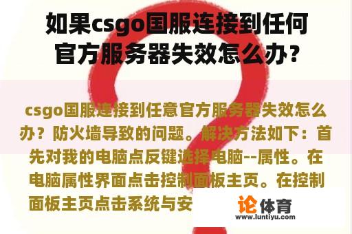 如果csgo国服连接到任何官方服务器失效怎么办? 如果csgo国服连接到任何官方服务器失效怎么办?