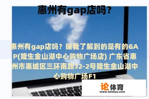 惠州有gap店吗？