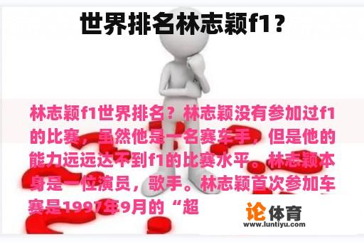 世界排名林志颖f1？