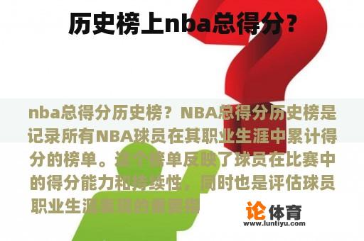 历史榜上nba总得分? 历史榜上nba总得分?