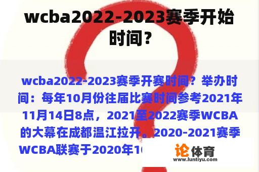 wcba2022-2023赛季开始时间？