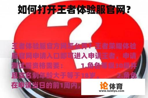 如何打开王者体验服官网？