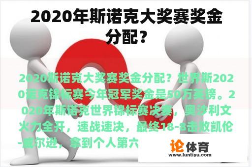 2020年斯诺克大奖赛奖金分配？