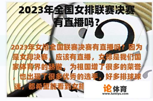 2023年全国女排联赛决赛有直播吗？