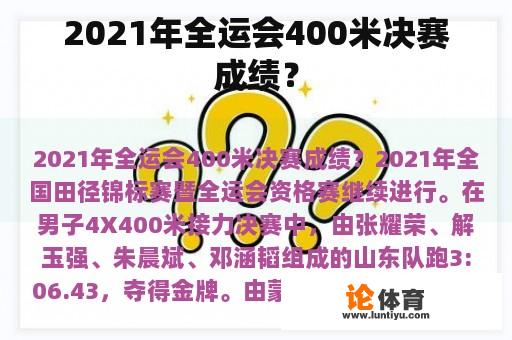 2021年全运会400米决赛成绩？