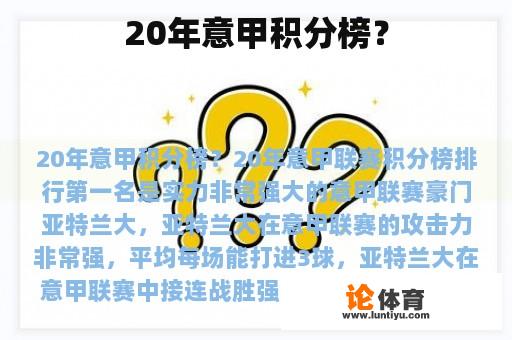 20年意甲积分榜? 20年意甲积分榜?
