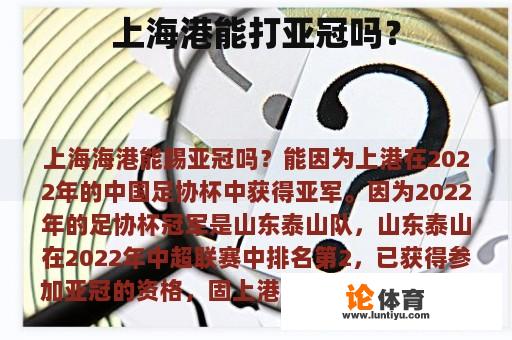 上海港能打亚冠吗？