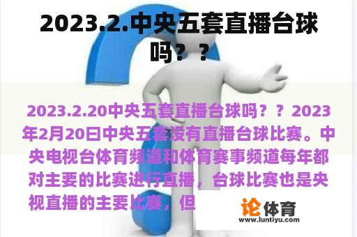 2023.2.中央五套直播台球吗？？