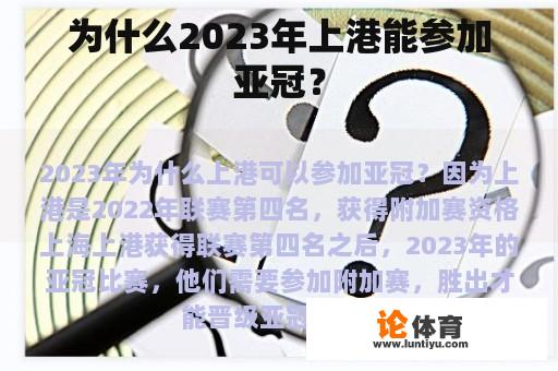 为什么2023年上港能参加亚冠？