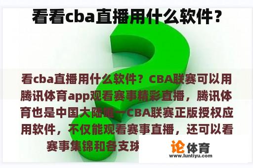 看看cba直播用什么软件？