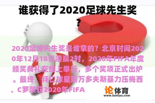 谁获得了2020足球先生奖？