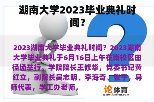 湖南大学2023毕业典礼时间？