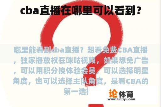 cba直播在哪里可以看到？