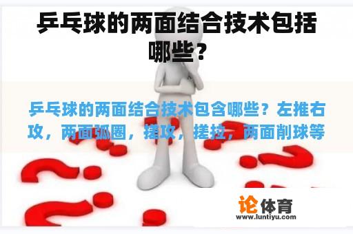 乒乓球的两面结合技术包括哪些？